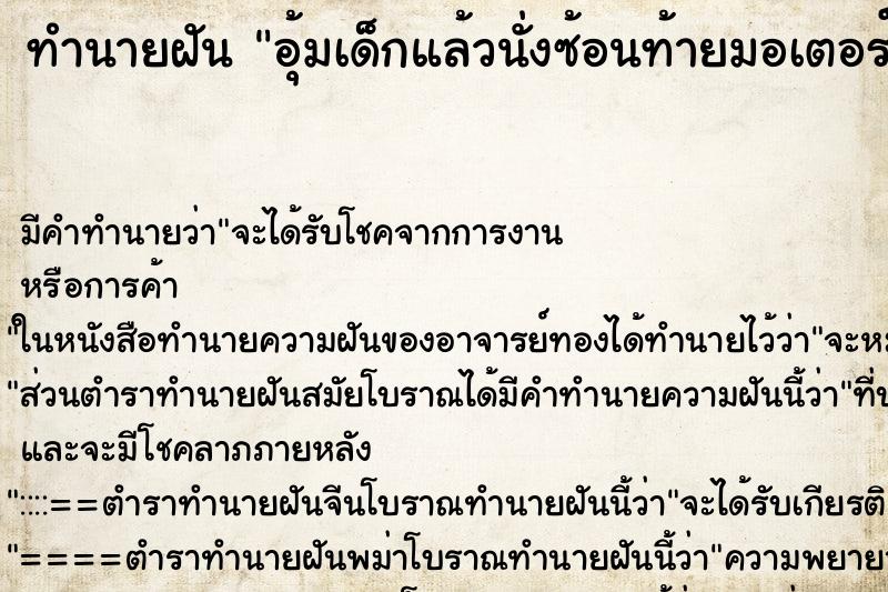 ทำนายฝัน อุ้มเด็กแล้วนั่งซ้อนท้ายมอเตอร์ไซด์กับพ่อ