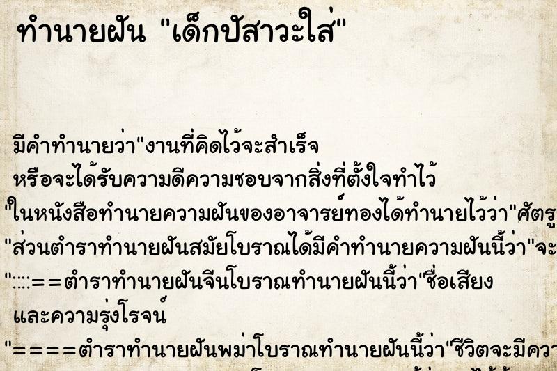 ทำนายฝันทำนายฝันเด็กปัสาวะใส่