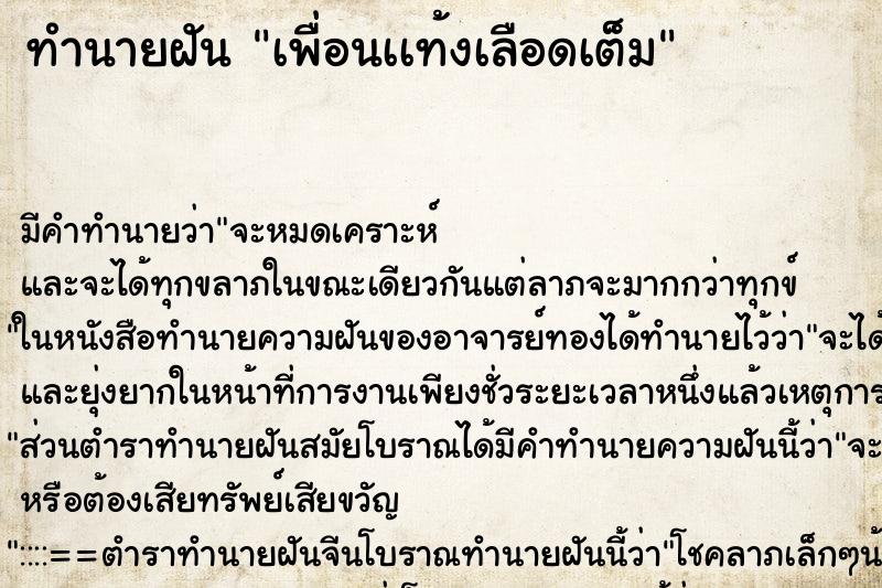 ทำนายฝันเพื่อนเเท้งเลือดเต็ม ทำนายฝันทำนายฝันเพื่อนเเท้งเลือดเต็ม