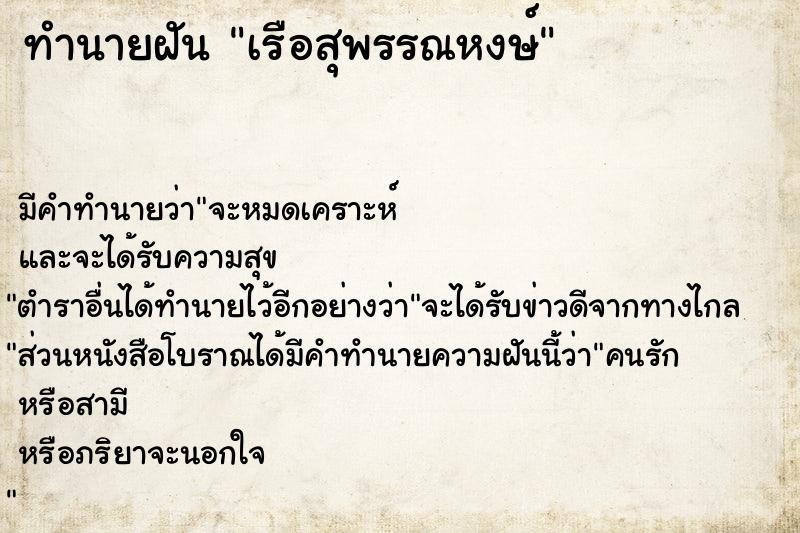 ทำนายฝัน เรือสุพรรณหงษ์ ตำราโบราณ แม่นที่สุดในโลก