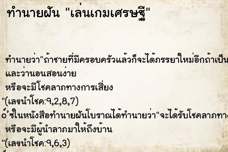 ทำนายฝัน เล่นเกมเศรษฐี ทำนายฝัน เล่นเกมเศรษฐี