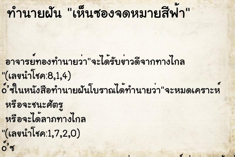 ทำนายฝัน เห็นซองจดหมายสีฟ้า ทำนายฝัน เห็นซองจดหมายสีฟ้า