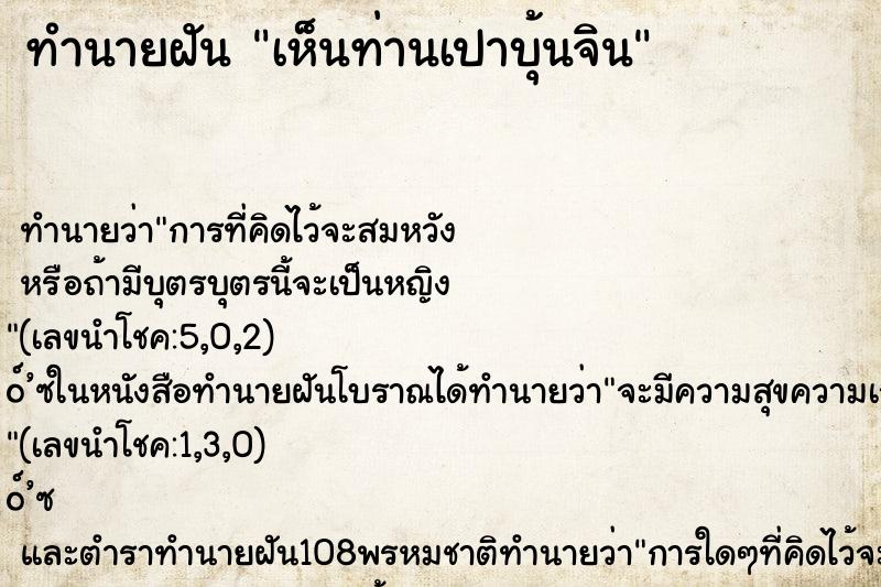 ทำนายฝันทำนายฝันเห็นท่านเปาบุ้นจิน