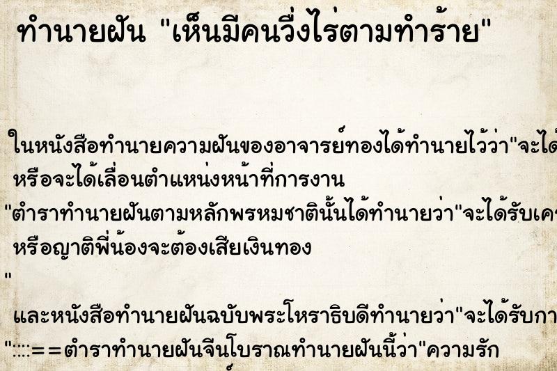 ทำนายฝันเห็นมีคนวื่งไร่ตามทําร้าย ทำนายฝันทำนายฝันเห็นมีคนวื่งไร่ตามทําร้าย