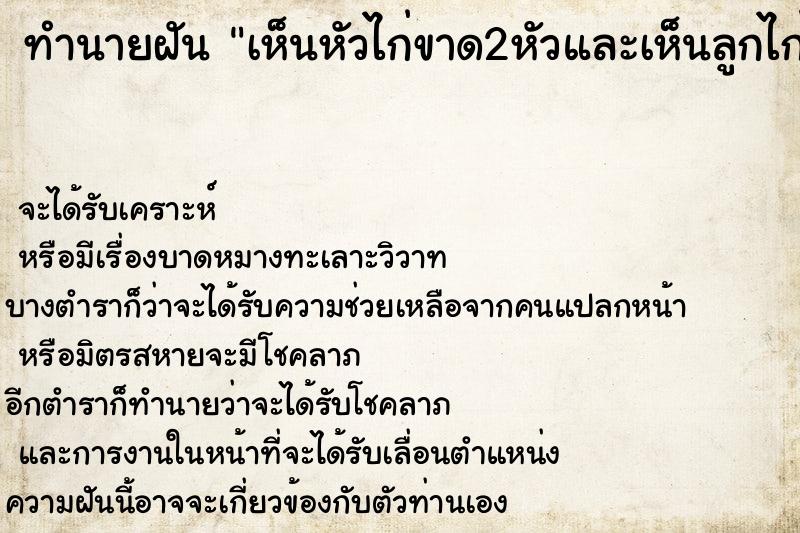 ทำนายฝันทำนายฝันเห็นหัวไก่ขาด2หัวและเห็นลูกไก่