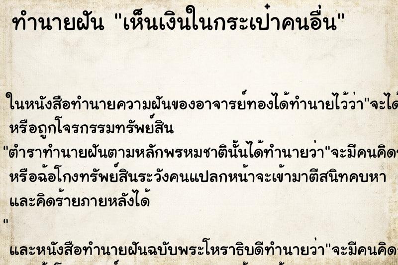 ทำนายฝัน เห็นเงินในกระเป๋าคนอื่น ทำนายฝัน เห็นเงินในกระเป๋าคนอื่น