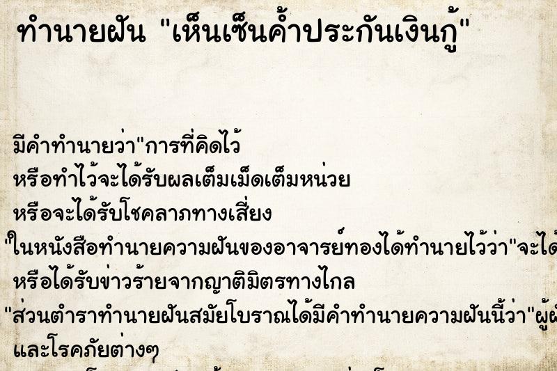 ทำนายฝันทำนายฝันเห็นเซ็นค้ำประกันเงินกู้