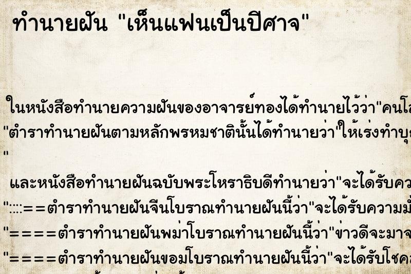 ทำนายฝัน เห็นแฟนเป็นปีศาจ
