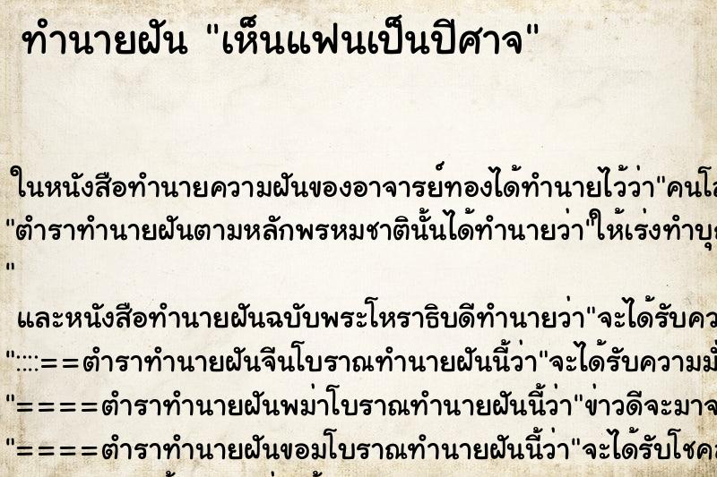 ทำนายฝัน เห็นแฟนเป็นปีศาจ ตำราโบราณ แม่นที่สุดในโลก