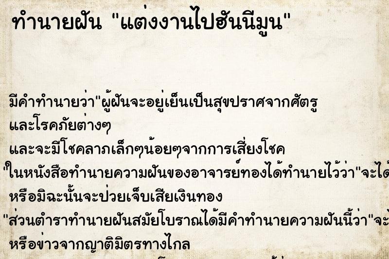 ทำนายฝันแต่งงานไปฮันนีมูน ทำนายฝันทำนายฝันแต่งงานไปฮันนีมูน