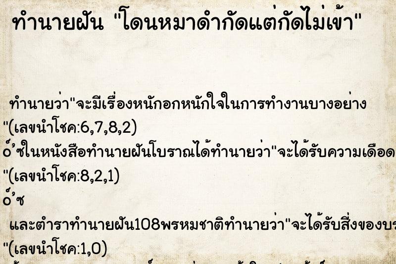 ทำนายฝัน โดนหมาดำกัดแต่กัดไม่เข้า