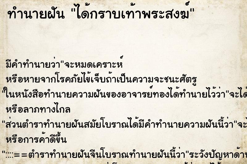 ทำนายฝัน ได้กราบเท้าพระสงฆ์ ทำนายฝัน ได้กราบเท้าพระสงฆ์
