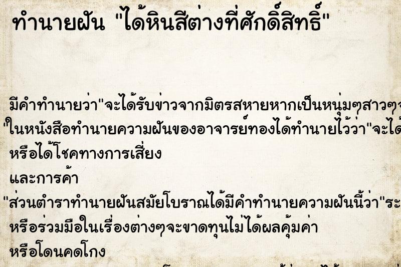 ทำนายฝัน ได้หินสีต่างที่ศักดิ์สิทธิ์ ทำนายฝัน ได้หินสีต่างที่ศักดิ์สิทธิ์