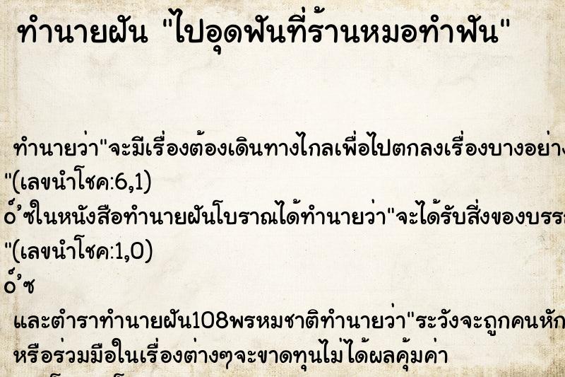 ทำนายฝันไปอุดฟันที่ร้านหมอทำฟัน ทำนายฝันทำนายฝันไปอุดฟันที่ร้านหมอทำฟัน