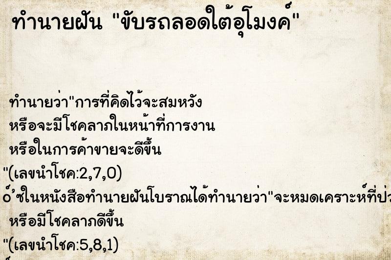 ทำนายฝัน ขับรถลอดใต้อุโมงค์