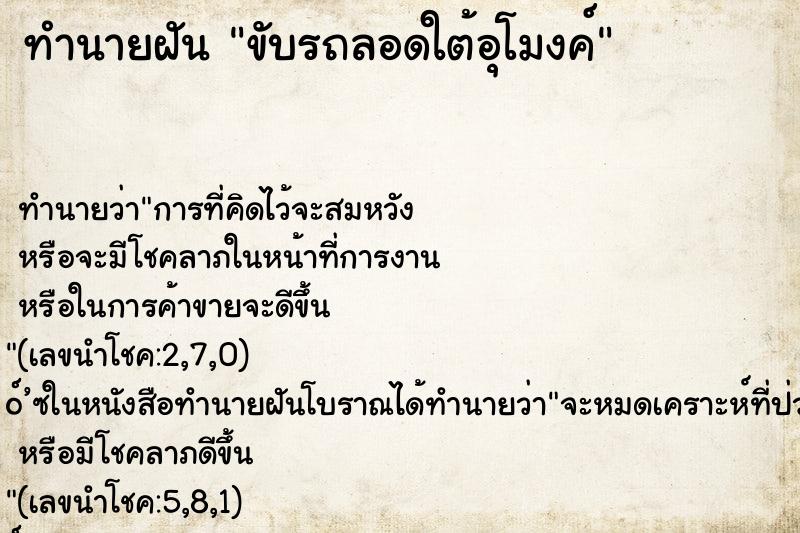 ทำนายฝัน ขับรถลอดใต้อุโมงค์ ตำราโบราณ แม่นที่สุดในโลก