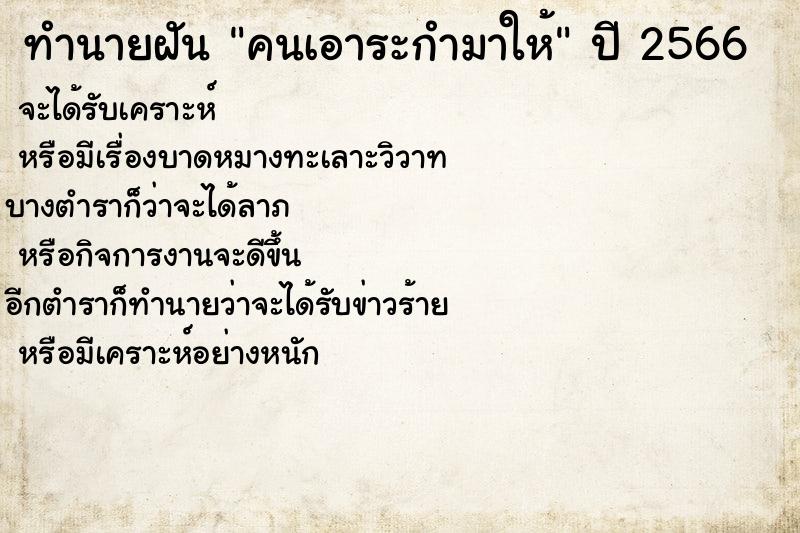 ทำนายฝันคนเอาระกำมาให้ ทำนายฝันทำนายฝันคนเอาระกำมาให้