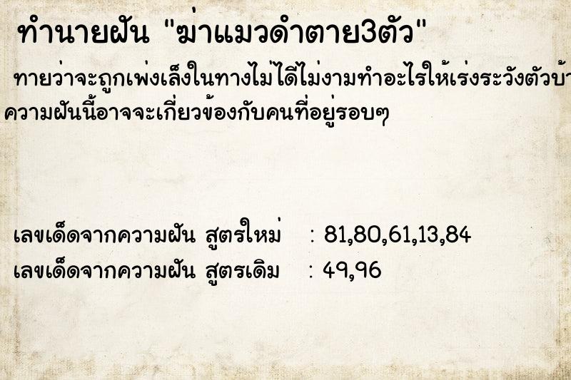 ทำนายฝันทำนายฝันฆ่าแมวดำตาย3ตัว
