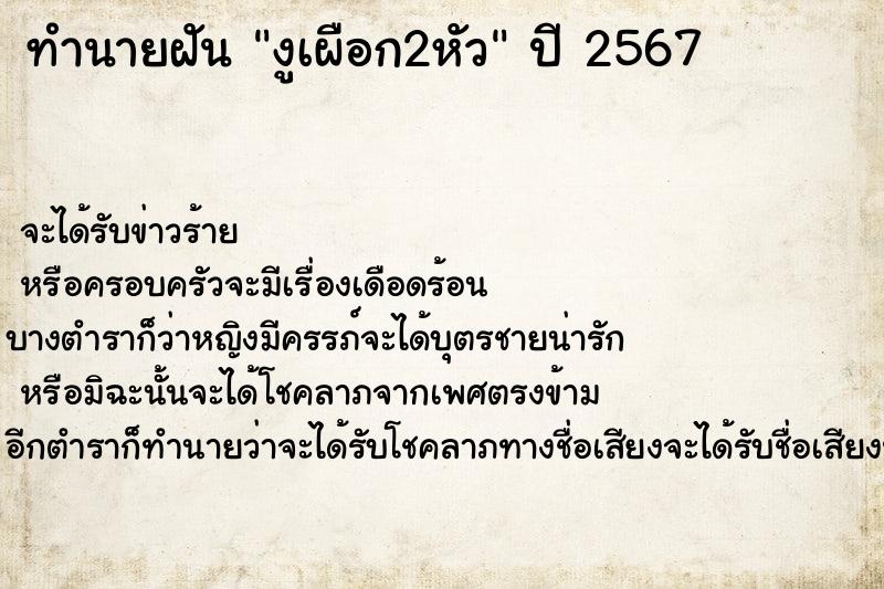 ทำนายฝันงูเผือก2หัว ทำนายฝันทำนายฝันงูเผือก2หัว