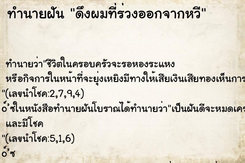 ทำนายฝัน ดึงผมที่ร่วงออกจากหวี ทำนายฝัน ดึงผมที่ร่วงออกจากหวี