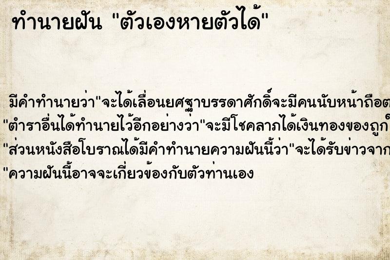 ทำนายฝันตัวเองหายตัวได้ ทำนายฝันทำนายฝันตัวเองหายตัวได้