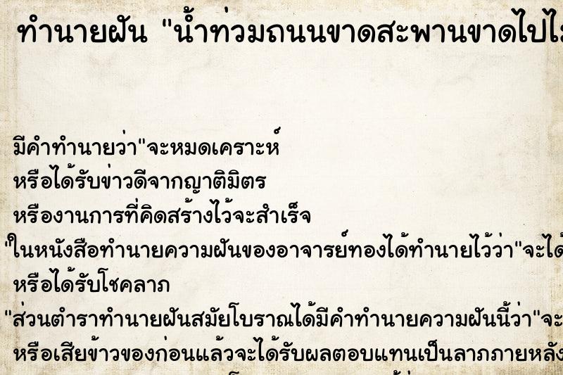 ทำนายฝัน น้ำท่วมถนนขาดสะพานขาดไปไม่ได้ ทำนายฝัน น้ำท่วมถนนขาดสะพานขาดไปไม่ได้