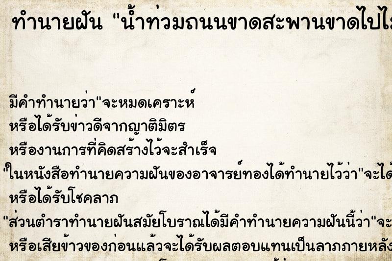 ทำนายฝัน น้ำท่วมถนนขาดสะพานขาดไปไม่ได้ ตำราโบราณ แม่นที่สุดในโลก