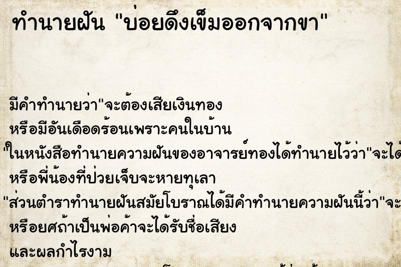 ทำนายฝัน บ่อยดึงเข็มออกจากขา ทำนายฝัน บ่อยดึงเข็มออกจากขา
