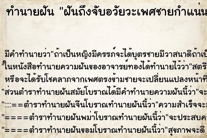 ทำนายฝัน ฝันถึงจับอวัยวะเพศชายกำแน่นแล้วรูดขึ้นรูดลง ทำนายฝัน ฝันถึงจับอวัยวะเพศชายกำแน่นแล้วรูดขึ้นรูดลง