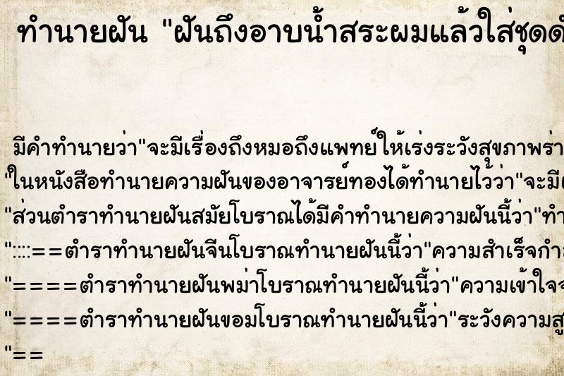 ทำนายฝันทำนายฝันฝันถึงอาบน้ำสระผมแล้วใส่ชุดดำ
