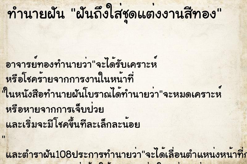 ทำนายฝันฝันถึงใส่ชุดแต่งงานสีทอง ทำนายฝันทำนายฝันฝันถึงใส่ชุดแต่งงานสีทอง
