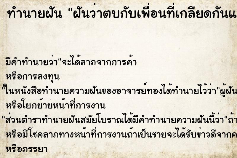 ทำนายฝันทำนายฝันฝันว่าตบกับเพื่อนที่เกลียดกันแต่เราชนะ