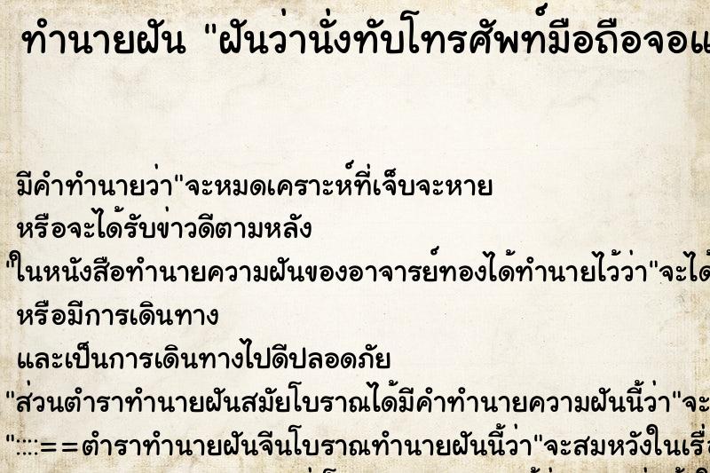 ทำนายฝัน ฝันว่านั่งทับโทรศัพท์มือถือจอแตก