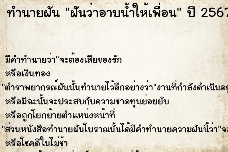 ทำนายฝัน ฝันว่าอาบน้ำให้เพื่อน ตำราโบราณ แม่นที่สุดในโลก