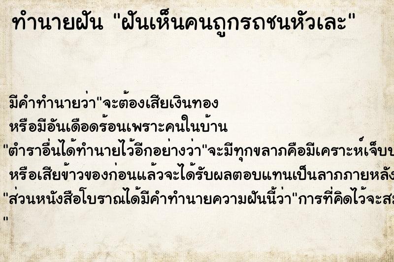 ทำนายฝันฝันเห็นคนถูกรถชนหัวเละ ทำนายฝันทำนายฝันฝันเห็นคนถูกรถชนหัวเละ