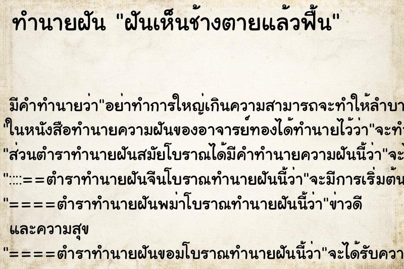 ทำนายฝัน ฝันเห็นช้างตายแล้วฟื้น ทำนายฝัน ฝันเห็นช้างตายแล้วฟื้น