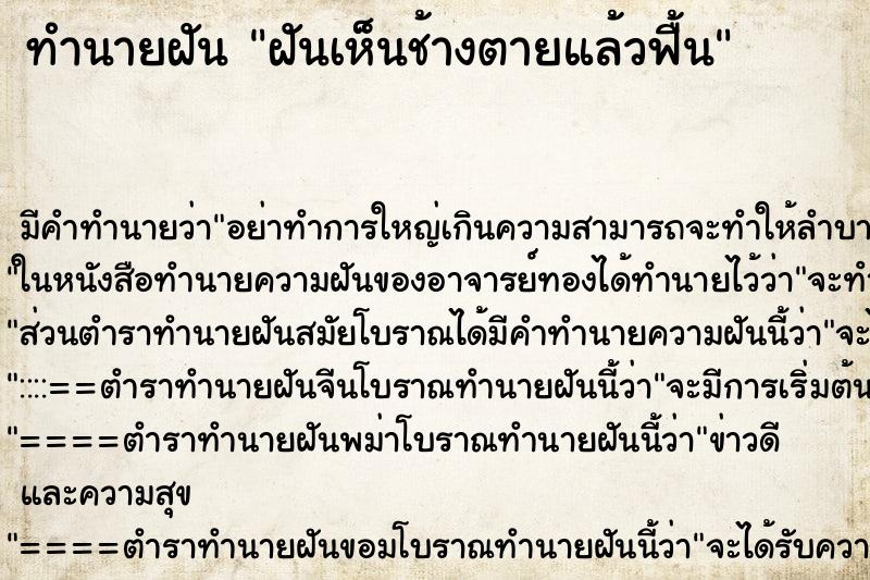 ทำนายฝัน ฝันเห็นช้างตายแล้วฟื้น ตำราโบราณ แม่นที่สุดในโลก