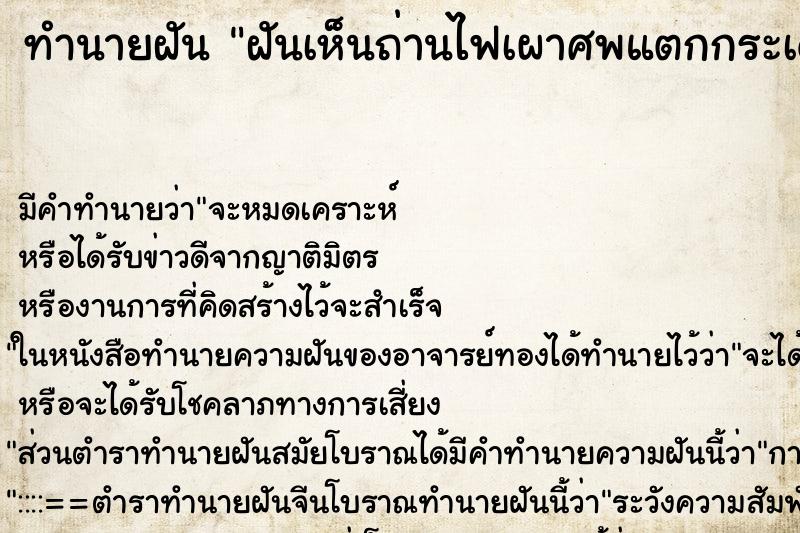 ทำนายฝันฝันเห็นถ่านไฟเผาศพแตกกระเด็น ทำนายฝันทำนายฝันฝันเห็นถ่านไฟเผาศพแตกกระเด็น