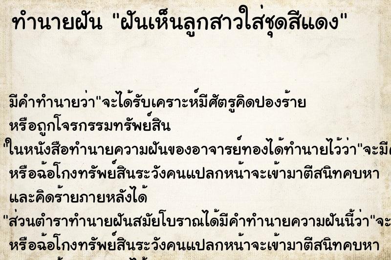 ทำนายฝัน ฝันเห็นลูกสาวใส่ชุดสีแดง ทำนายฝัน ฝันเห็นลูกสาวใส่ชุดสีแดง