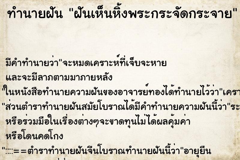 ทำนายฝัน ฝันเห็นหิ้งพระกระจัดกระจาย ตำราโบราณ แม่นที่สุดในโลก