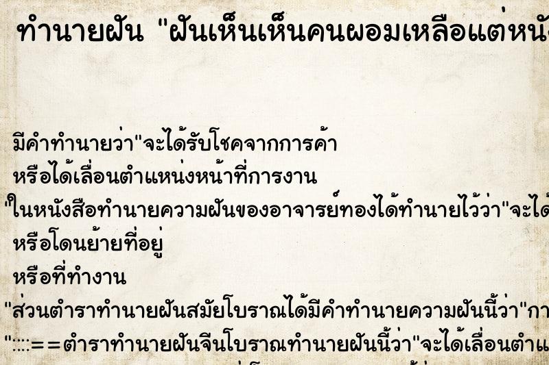 ทำนายฝัน ฝันเห็นเห็นคนผอมเหลือแต่หนังหุ้มกระดูก ตำราโบราณ แม่นที่สุดในโลก