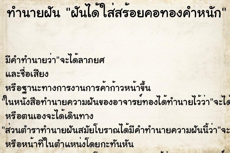 ทำนายฝันทำนายฝันฝันได้ใส่สร้อยคอทองคำหนัก