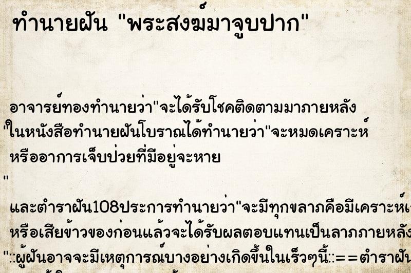 ทำนายฝัน พระสงฆ์มาจูบปาก ตำราโบราณ แม่นที่สุดในโลก