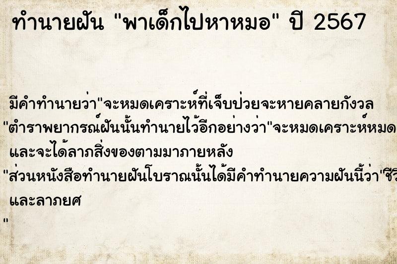 ทำนายฝันพาเด็กไปหาหมอ ทำนายฝันทำนายฝันพาเด็กไปหาหมอ