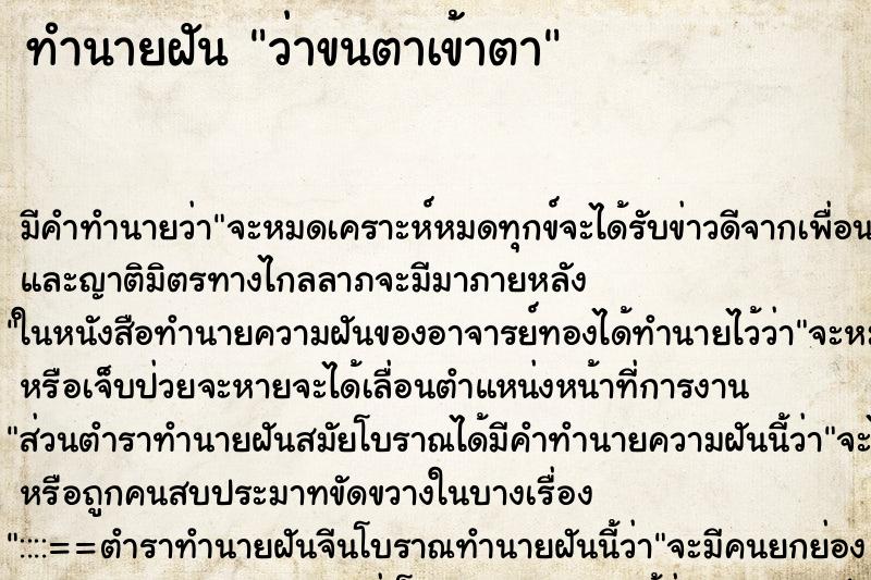 ทำนายฝัน ว่าขนตาเข้าตา ตำราโบราณ แม่นที่สุดในโลก