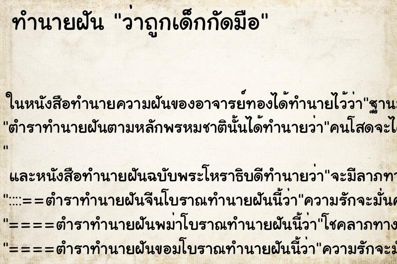 ทำนายฝัน ว่าถูกเด็กกัดมือ