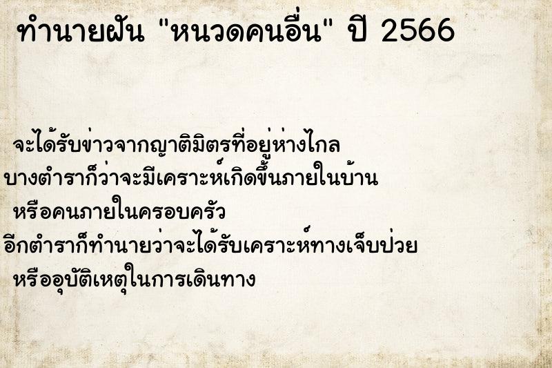 ทำนายฝันทำนายฝันหนวดคนอื่น