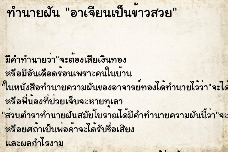 ทำนายฝันอาเจียนเป็นข้าวสวย ทำนายฝันทำนายฝันอาเจียนเป็นข้าวสวย