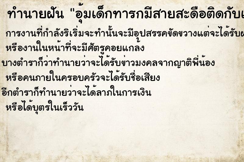 ทำนายฝันทำนายฝันอุ้มเด็กทารกมีสายสะดือติดกับเรา
