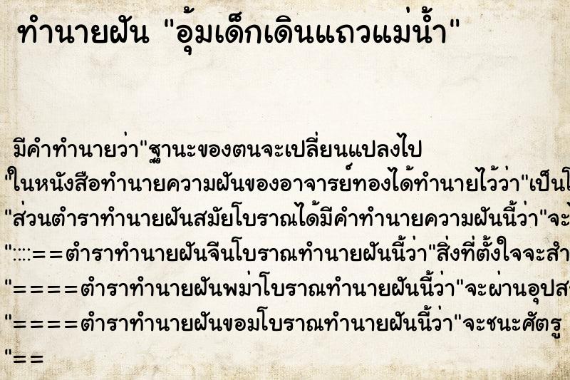 ทำนายฝันอุ้มเด็กเดินแถวแม่น้ำ ทำนายฝันทำนายฝันอุ้มเด็กเดินแถวแม่น้ำ